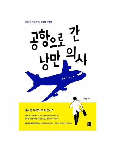 공항으로 간 낭만 의사 - 인천국제공항 의료센터장 신호철 에세이