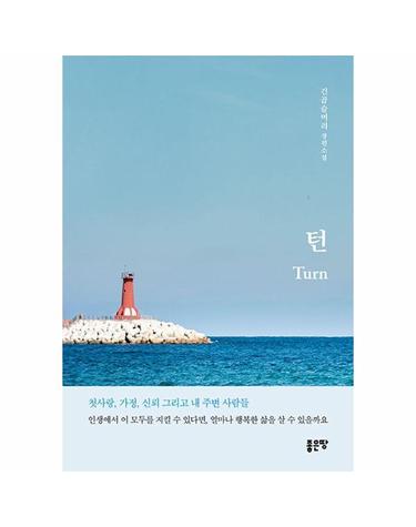 턴 Turn