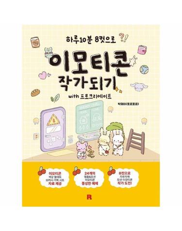 이모티콘 작가 되기 with 프로크리에이트 - 하루 10분 8컷으로