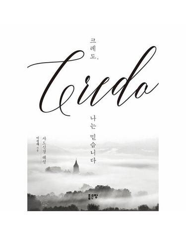 크레도, 나는 믿습니다