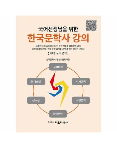 국어선생님을 위한 한국문학사 강의 1 - 구비문학