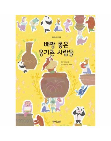 배짱 좋은 옹기촌 사람들 - 옛이야기 그림책