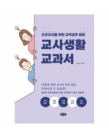 교사 생활 교과서 - 신규교사를 위한 교직실무 꿀팁