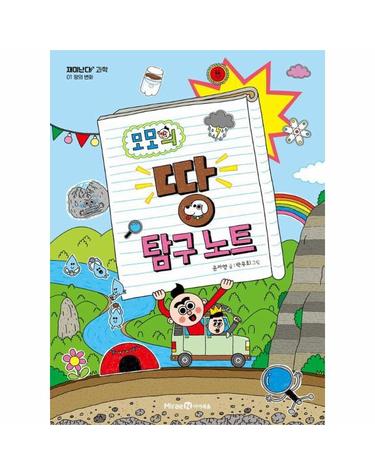 모모의 땅 탐구 노트 - 땅의 변화 - 재미난다 과학 1