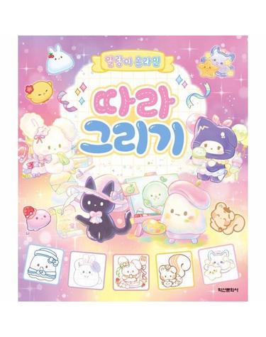 말랑이 온라인 따라 그리기