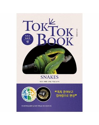 양서류 & 파충류 톡톡북 (TOK TOK BOOK) Vol.3 뱀 (SNAKES) (양장)