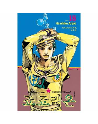 죠죠리온 18 - 히가시카타 북쪽. 과수원. - 죠죠의 기묘한 모험 Part 8