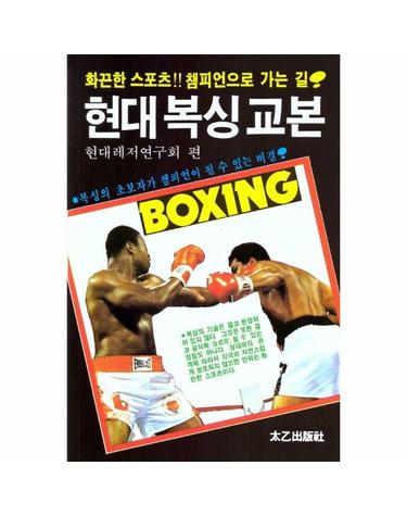 현대 복싱 교본