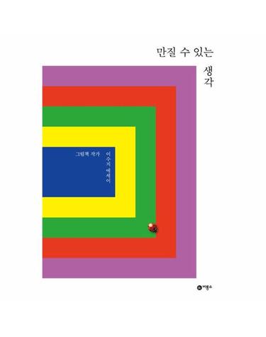 만질 수 있는 생각 - 그림책 작가 이수지 에세이 (보급판)
