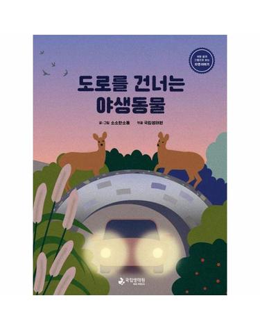 도로를 건너는 야생동물 - 쉬운 글과 그림으로 보는 자연 이야기 (양장)