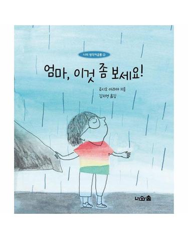 엄마, 이것 좀 보세요! - 나의 생각저금통 2 (양장)
