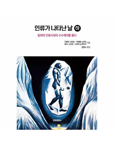 인류가 나타난 날 (하) - 빙하와 인류시대의 수수께끼를 푼다