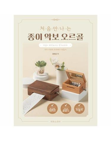 처음 만나는 종이 악보 오르골 - DIY 나만의 뮤직박스 만들기, 지브리 베스트 수록