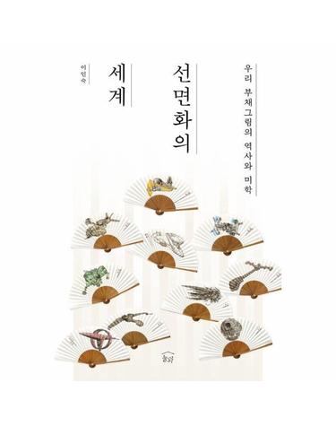 선면화의 세계 - 우리 부채그림의 역사와 미학