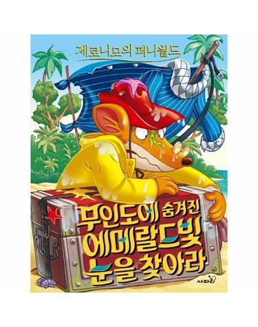 제로니모의 퍼니월드 11 - 무인도에 숨겨진 에메랄드빛 눈을 찾아라