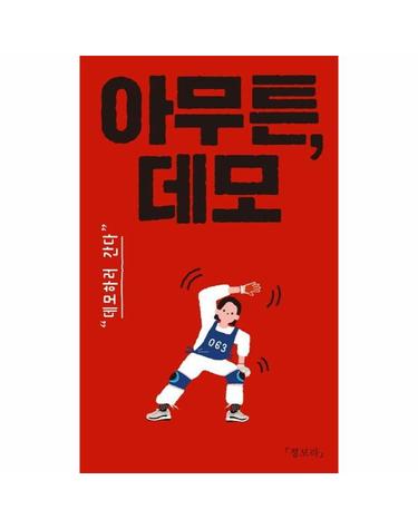 아무튼, 데모 - 데모하러 간다 - 아무튼 시리즈 63
