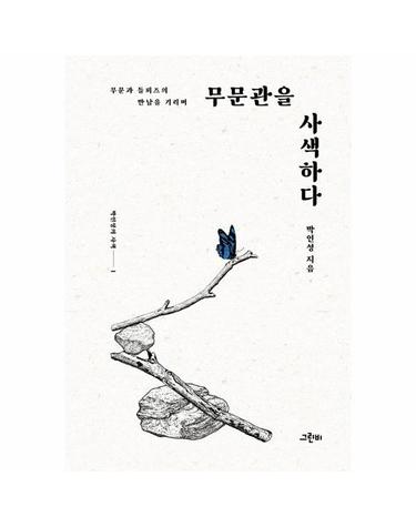 무문관을 사색하다 - 무문과 들뢰즈의 만남을 기리며 - 박인성의 사색 1 (양장)