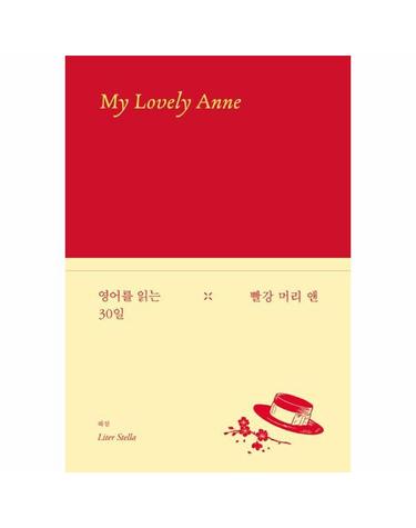 영어를 읽는 30일 - 빨강 머리 앤 Anne of Green Gables (양장)