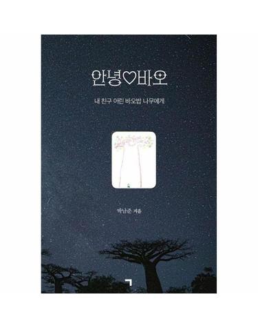 안녕 바오 - 내 친구 어린 바오밥 나무에게