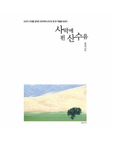 사막에 핀 산수유 - 고난의 시대를 살아온 모두에게 산수유 꽃 한 다발을 보낸다
