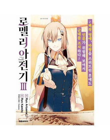 로멜리아 전기 3 - ~백작 영애, 마왕을 쓰러뜨린 후에도 인류가 위험해 보여서 군대를 조직하다~