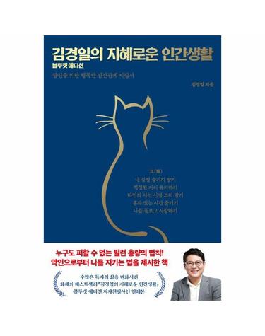 김경일의 지혜로운 인간생활 - 신을 위한 행복한 인간관계 지침서 (블루캣 에디션, 양장)