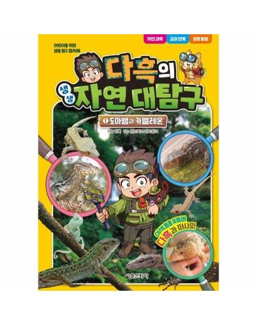 다흑의 생생 자연 대탐구 1