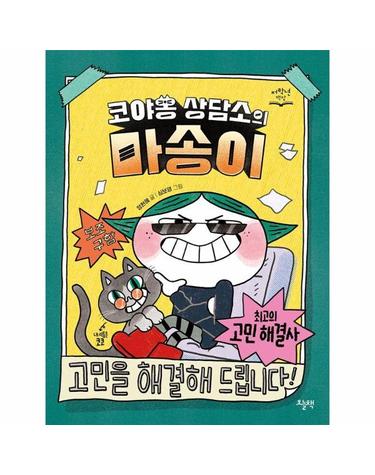코야옹 상담소의 마송이 - 저학년 책장