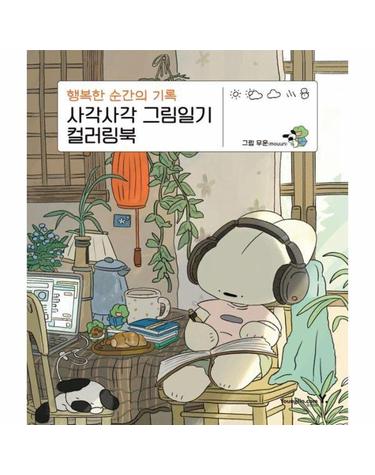사각사각 그림일기 컬러링북 - 행복한 순간의 기록