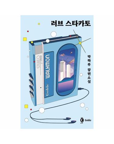 러브 스타카토