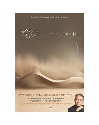 광야에서 만나는 하나님 - 거칠고 황무한 광야 길을 축복의 자리로 이끄시는 하나님의 은혜