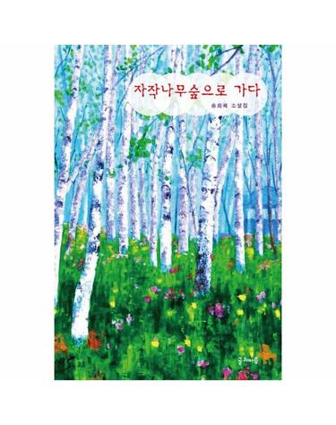 자작나무숲으로 가다