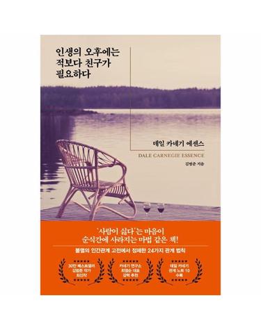 인생의 오후에는 적보다 친구가 필요하다 - 데일 카네기 에센스 DALE CARNEGIE ESSENCE