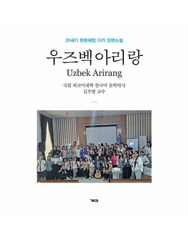 우즈벡 아리랑 ; 21세기 한류체험 디카 장편소설