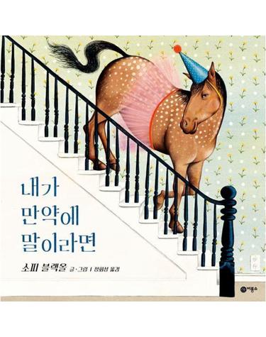내가 만약에 말이라면 - 사각사각 그림책 62