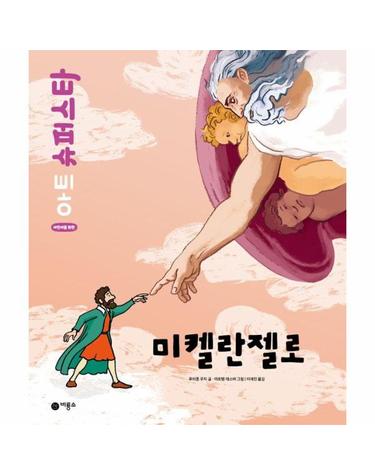 미켈란젤로 - 어린이를 위한 아트 슈퍼스타 (양장)