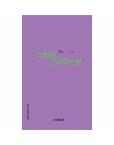 낙타로 은유하는 밤 - 상상인 시인선 52