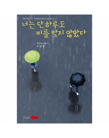 너는 단 하루도 비를 맞지 않았다
