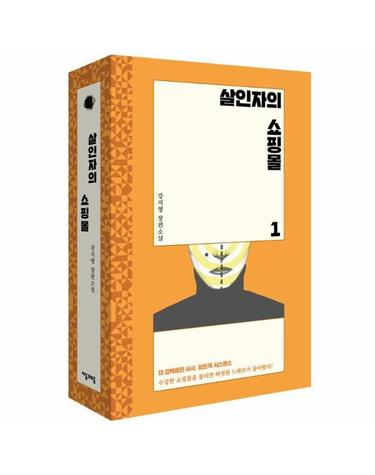 살인자의 쇼핑몰 세트 (전2권) - 디즈니플러스 오리지널 시리즈  원작 소설
