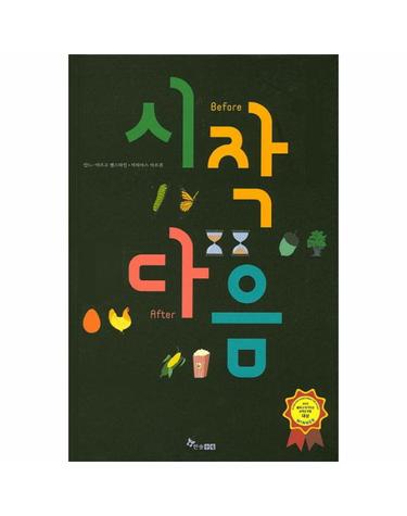 시작 다음 Before After - 2015 볼로냐 라가치상 논픽션 부문 대상 수상작 (양장)