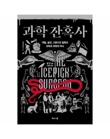 과학 잔혹사 - 약탈, 살인, 고문으로 얼룩진 과학과 의학의 역사