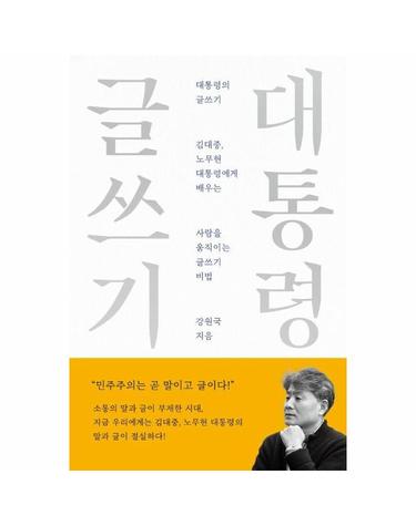 대통령의 글쓰기 - 10주년 기념 스페셜 에디션