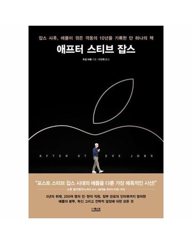 애프터 스티브 잡스 - 잡스 사후, 애플이 겪은 격동의 10년을 기록한 단 하나의 책