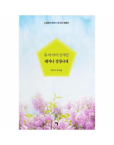 유 아 마이 선샤인 레지나 칭칭나네