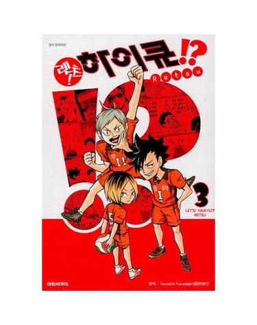 렛츠! 하이큐!? 3