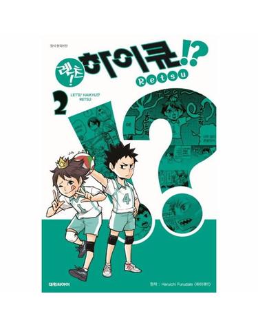 렛츠! 하이큐!? 2