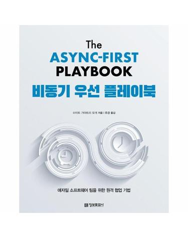 비동기 우선 플레이북 - 애자일 소프트웨어 팀을 위한 원격 협업 기법