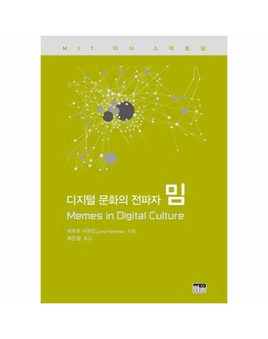 디지털 문화의 전파자 밈 - MIT 지식 스펙트럼 시리즈