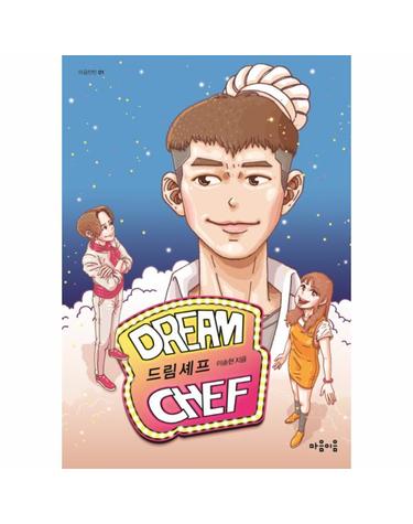 드림셰프 - 마음틴틴 1