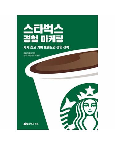스타벅스 경험 마케팅 - 세계 최고 커피 브랜드의 경험 전략